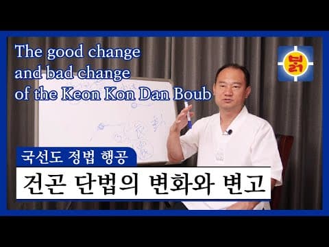 국선도 정법 행공 - 건곤 단법의 변화와 변고 thumbnail