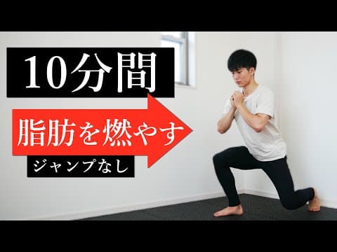 【初心者向け】静かにできる10分間のHIITトレーニング！ thumbnail