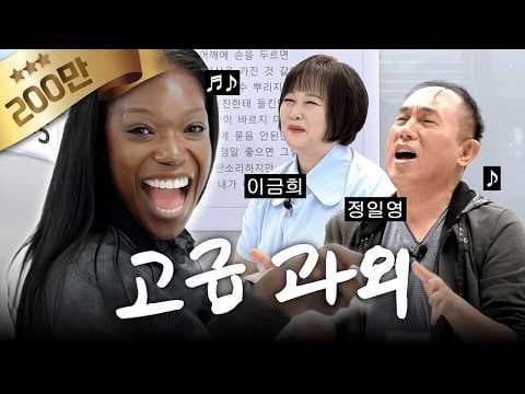 이금희 선생님의 FM 특강과 농담아저씨 정일영 선생님 (한국어 시험 D-5, 벼락치기) | 카니를 찾아서 EP.23 [EN] thumbnail