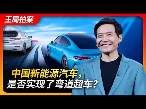 中国新能源汽车,是否实现了弯道超车?|小米SU7|比亚迪|xiaomi|雷军|BYD|新能源|王局拍案20240402 thumbnail