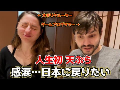 日本ロス！有給を使い果たして再来日！人生初 天ぷらに大感激したフランス人 thumbnail