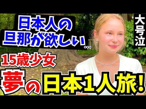 「将来は日本人の男性と結婚したい!」15歳で日本を1人旅する少女に日本の印象や驚いたことを聞いてみた!!【外国人インタビュー】【海外の反応】 thumbnail
