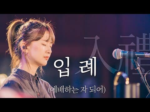 WELOVE - [입례 入禮] (예배하는 자 되어) thumbnail