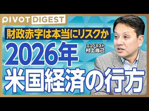 【DIGEST】米国株より新興国株/ゴールドマン・サックス予測を読み解く/2025年米国経済の振り返り/FRBの政治的独立性/2026年米国経済のリスク要因 thumbnail