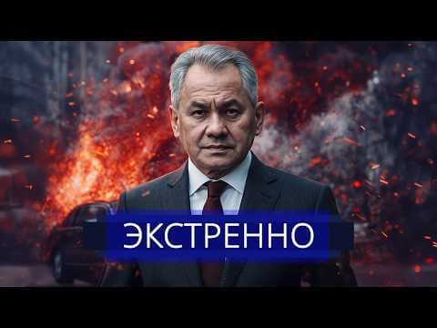 ⚡️ Покушение на Шойгу || Поднята боевая авиация thumbnail