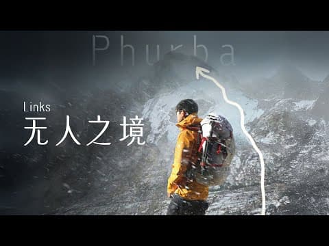 Links｜我做了一件从来没有人做过的事！攀登了一座未登峰 thumbnail