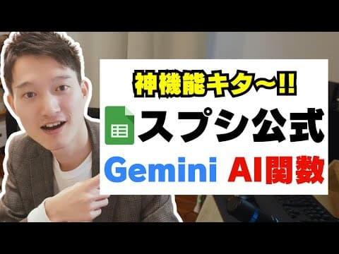 GoogleスプレッドシートAI関数の使い方 thumbnail