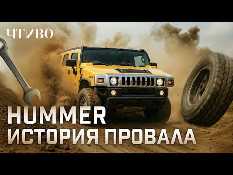 Что случилось с брендом HUMMER и при чем тут Арнольд Шварценеггер? @chtivomag thumbnail