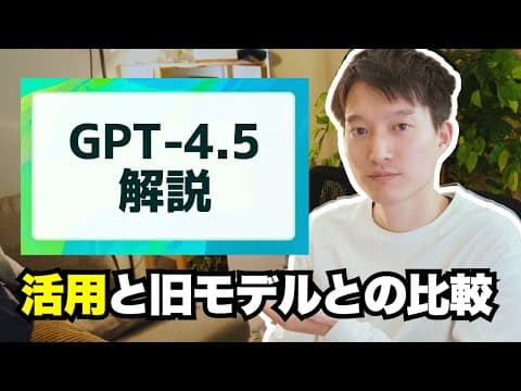 GPT-4.5は他モデルと比べて何が得意か thumbnail