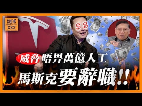 (AI中英字幕)馬斯克要求萬億人工,否則辭任!最終交由股東大會投票決定!沒了馬斯克Tesla什麼都不是!《蕭若元:蕭氏新聞台》2025-10-22 thumbnail