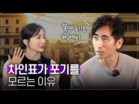 차인표, 최고의 배우가 왜 소설을 쓸까? ft. 용기를 주는 '그들의 하루' deep talk ep.02 thumbnail