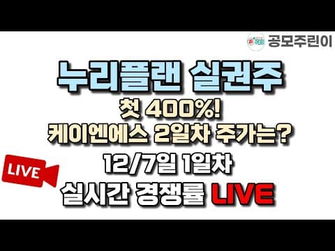[공모주 경쟁률 LIVE] 누리플랜 실권주 1일차 실시간 경쟁률 & 케이엔에스 공모주 2일차  주가흐름 LIVE thumbnail