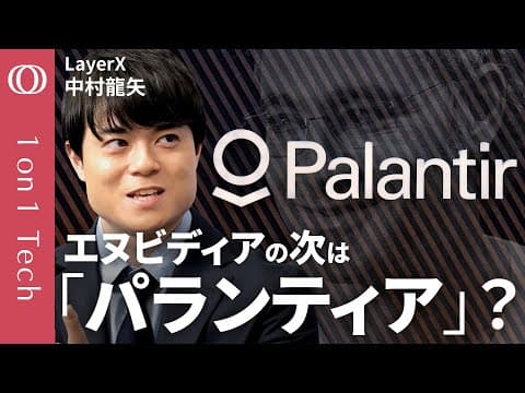 パランティアはなぜAI時代に高成長できるのか？ thumbnail