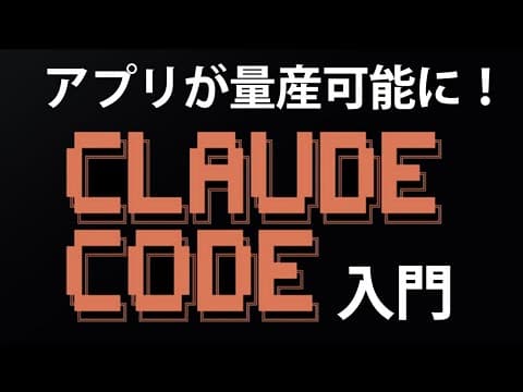 Claude Codeでアプリを高速開発する方法 thumbnail