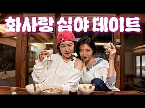 [ENG] 너 오늘 화사야? 혜진이야? 하나만 해. 테토녀들의 북촌 데이트💖｜HWASA 화사 ‘Good Goodbye' thumbnail