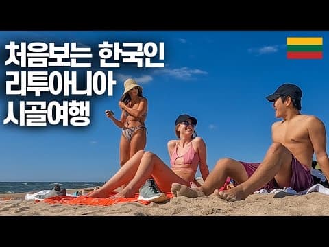 동양인 없는 시골, 낯선사람 집에서 살게 된 사연-리투아니아(2) thumbnail