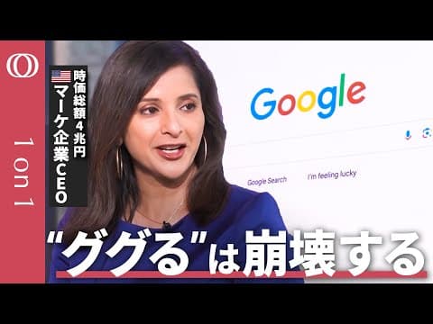 【グーグル検索の60％がクリックされない】「SEOは通用しない」HubSpotトップが警告／時価総額4兆円企業はChatGPTもGeminiも使い倒す／AI時代のマーケティング激変に備えよ【1on1】 thumbnail