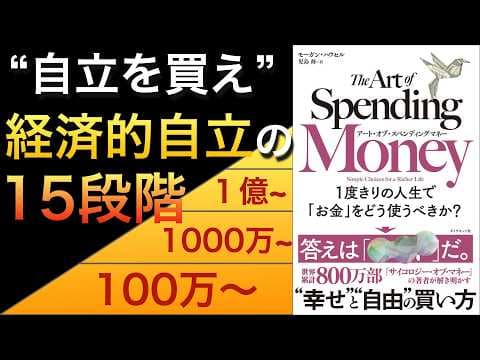 人生でお金を幸せと自由に変える方法とは？ thumbnail