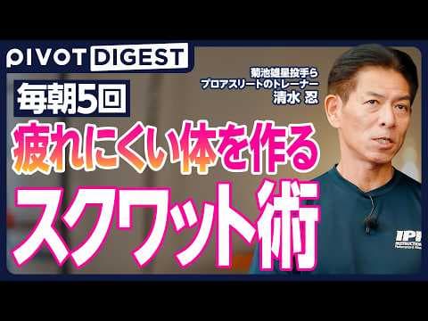 【DIGEST】筋トレで「壊れない」身体を手に入れろ/究極のスクワットフォームを伝授/「床を掴む」 トレーニングで意識革命/あなたの足が覚醒するランジ/コスパ最強「時短」身体論 thumbnail