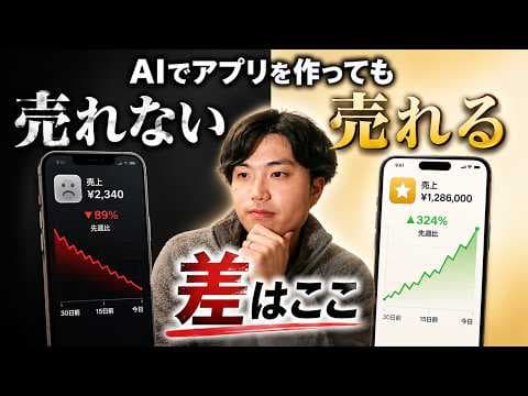 個人開発で売れるアプリを設計・改善する方法 thumbnail