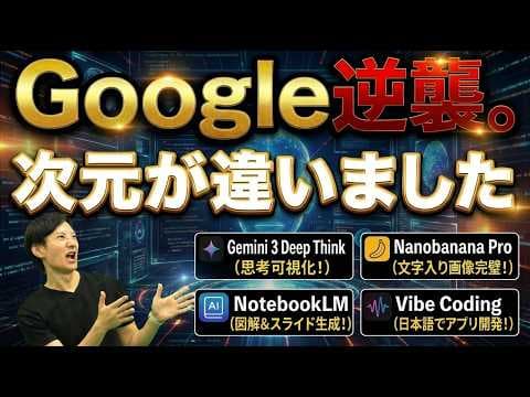 Gemini 3・Nano Banana Pro・NotebookLM・AI Studioで編集可能な資料や画像を作る方法 thumbnail