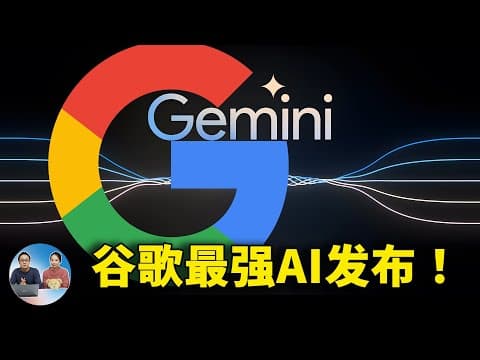 谷歌最强 AI 大模型：Gemini 终于发布了！暴打 GPT-4，听说读写样样精通 | 零度解说 thumbnail