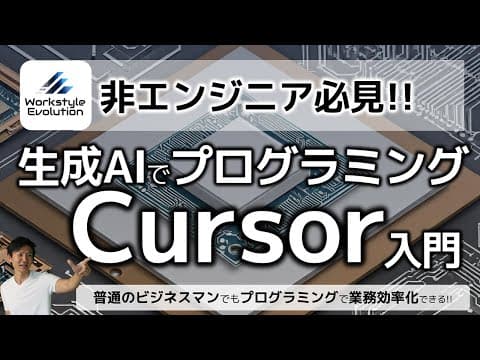 非エンジニアがCursorで業務を自動化する方法 thumbnail