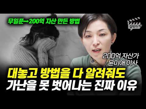 월급쟁이가 가난에서 벗어나려면 어떻게 실천해야 하나요 윤미애 이사의 실제 방법은 thumbnail