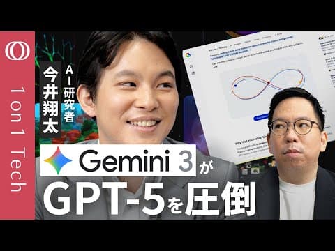Gemini 3とは？GoogleのAI進化と競争 thumbnail