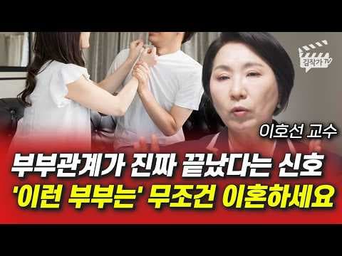 부부관계가 끝났다는 신호와 이혼 준비 방법은 어떻게? thumbnail