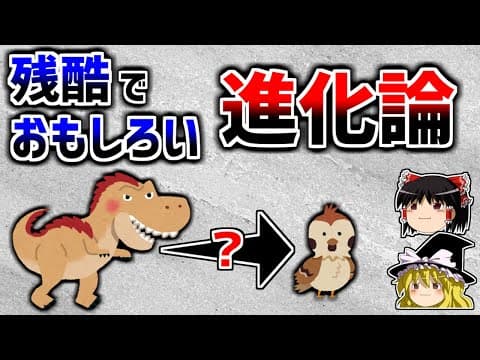【ゆっくり解説】残酷でおもしろい「進化論」－鳥になった恐竜－ thumbnail