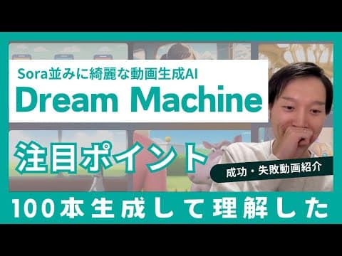 Dream Machineで高品質動画を作る方法 thumbnail