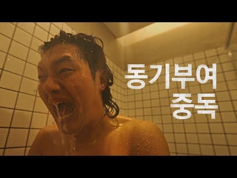 ???: 찬물 샤워를 해보세요 thumbnail