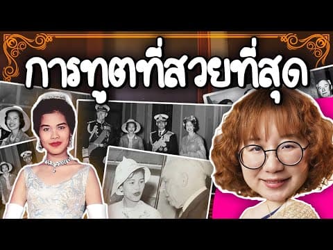 The Queen's Grand Tour การทูตที่สวยที่สุด | Point of View thumbnail