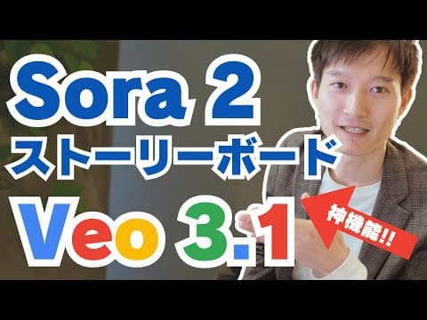 Sora 2とVeo 3.1の新機能とは？ thumbnail