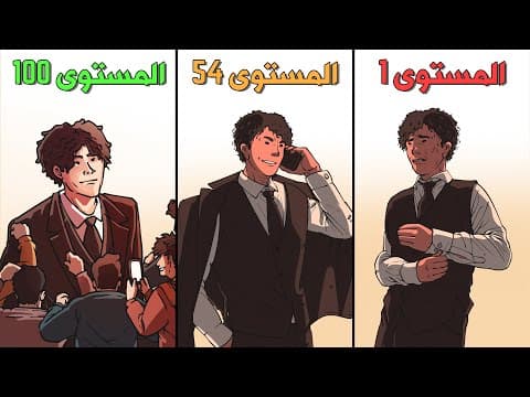 كل مستوى من مستويات الكاريزما في 19 دقيقة thumbnail