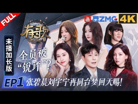 ENG【4K加长版FULL】张碧晨“酸”味十足回应刘宇宁邀歌申请！？马来西亚歌手王艳薇催泪讲述爆红歌曲背后动人亲情故事！ #有歌2 EP1 20260105 thumbnail