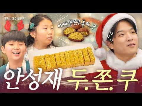 [ENG]🎅산타성재표 두바이 쫀득 쿠키 최초 공개?! 미니 벨루가들과 함께한 크리스마스 레시피🎄| 안성재거덩요👨‍🍳 thumbnail