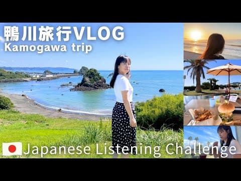 日本旅行VLOG｜千葉県鴨川市、一泊二日の旅！    #鴨川 #日本語 #japaneselanguage thumbnail