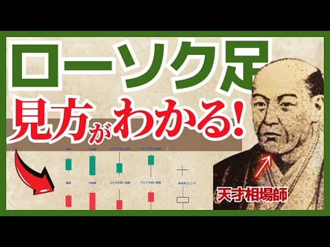 【ゼロから学ぶ】ローソク足の見方の基礎を世界一わかりやすく解説 thumbnail