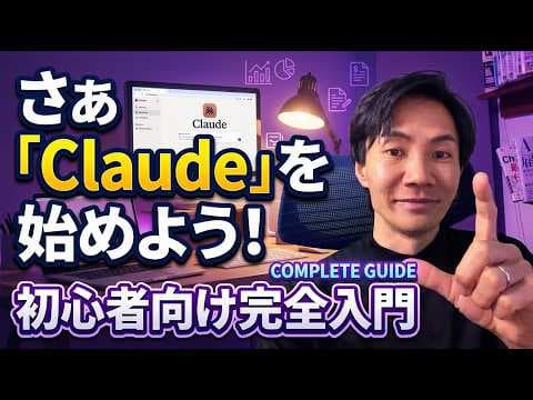 Claudeの19の機能とは？ thumbnail