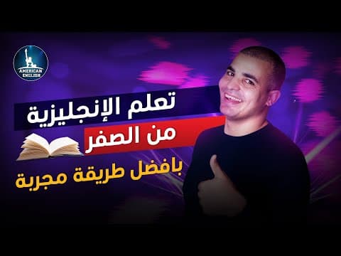 تعلم اللغة الإنجليزية من الصفر للمبتدئين بأفضل طريقة من أكبر قناة في العالم thumbnail