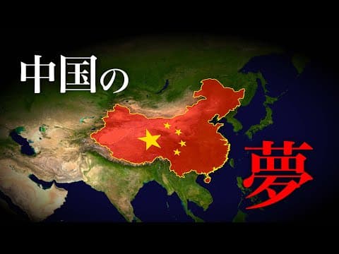 中国の「夢」とは何か？ thumbnail