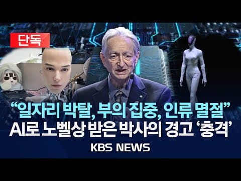 힌튼 박사 경고가 AI 혁명이 일자리와 부의 집중에 어떤 변화를 가져오는가? thumbnail