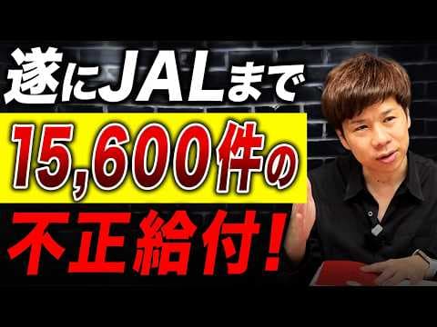 JAL保険ポイント還元はなぜ法令違反なのか thumbnail