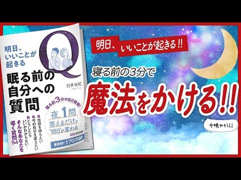 【🎇眠る前３分の魔法🎇】 "明日、いいことが起きる　眠る前の自分への質問" をご紹介します！　【引き寄せ・開運・自己啓発・スピリチュアル・占い・エッセイなどの本をご紹介】 thumbnail