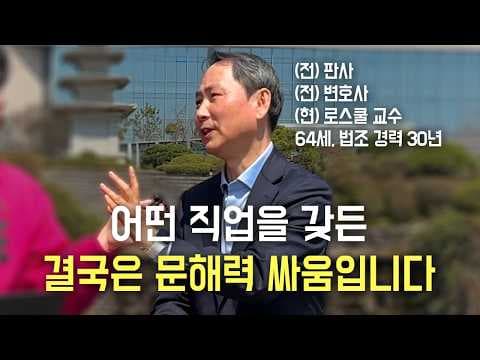 법조계에서 요구되는 문해력은 무엇이며 어떻게 키울 수 있는가? thumbnail