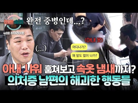 [하이라이트] ＂아내를 너무 사랑해서...＂😱 24시간 감시하며 아내를 옥죄는 남편의 광기 어린 집착💬 | 이혼숙려캠프 | JTBC 250731 방송 thumbnail