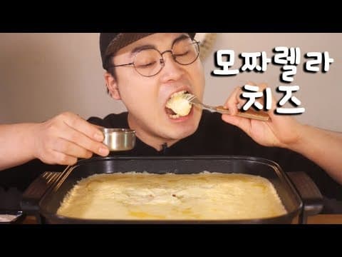치즈 좋아하는 친구들 모여라 모짜렐라치즈 먹방~!! 리얼사운드 social eating Mukbang(Eating Show) thumbnail