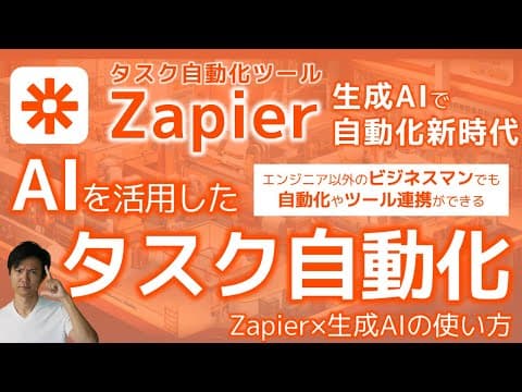 Zapierと生成AIで業務を自動化する方法 thumbnail